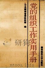 党的组织工作实用手册   1991  PDF电子版封面  7810311077  中共湖南省委组织部编 