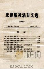 法律服务活页文选  第29号   1986  PDF电子版封面  641647   