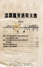 法律服务活页文选  第33号   1986  PDF电子版封面  641651   