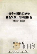 长春市国民经济和社会发展计划专题报告1995-1996（1996 PDF版）