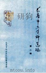 长春市志资料选编  长春税捐史料（1987 PDF版）