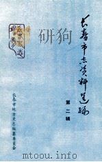 长春市志资料选编  长春税捐史料   1987  PDF电子版封面    长春市地方史志编纂委员会 