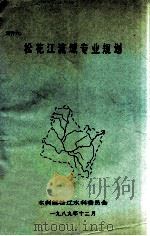 松花江流域专业规划   1989  PDF电子版封面    李连志，沈波编 
