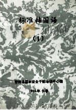 标准韩国语  1   1993  PDF电子版封面    郑顺玉编著；吉林省国家安全干部培训中心编 