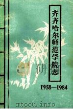 齐齐哈尔师范学院志  1958-1984   1988  PDF电子版封面    张永春，肖庚远主编 