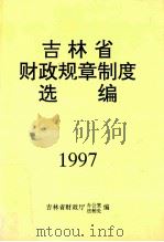 吉林省财政规章制度选编  1997（1997 PDF版）
