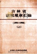 吉林省法规规章汇编  1991-1998  上   1999  PDF电子版封面    吉林省人民政府法制局编 