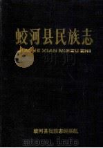 蛟河县民族志   1990  PDF电子版封面    蛟河县民族志编纂组编 