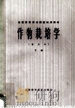 作物栽培学  南方本  下   1981  PDF电子版封面  16119·673  南京农学院，江苏农学院主编 