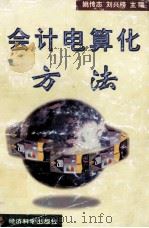 会计电算化方法   1999  PDF电子版封面  7505818376  姚传志，刘兴榜主编 