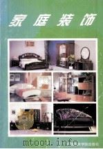 家庭装饰   1995  PDF电子版封面  7810194887   