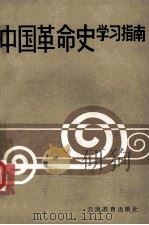 中国革命史学习指南   1987  PDF电子版封面  7541501344  刘增华主编 