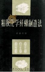粘胶化学纤维制造法   1959  PDF电子版封面  15090·84  袁福绥编 