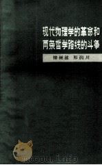 现代物理学的革命和两条哲学路线的斗争   1977.10  PDF电子版封面    柳树滋，邢润川 
