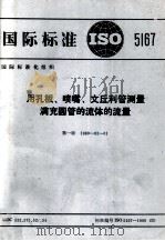 国际标准ISO5167用孔板喷嘴文丘利管测量满充圆管的流体的流量   1981  PDF电子版封面  15210·94  国际标准化组织ISO/TC30技术委员会提出、制订 