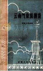 云南气象纵横谈   1965  PDF电子版封面  13116·38  云南日报社编 