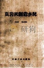 页岩灰制造水泥   1959  PDF电子版封面  15037·704  罗寿荪，黄文豪编 