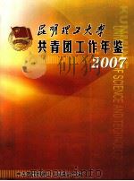 昆明理工大学共青团工作年鉴  2007（ PDF版）