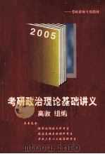 2005年考研政治理论基础讲义     PDF电子版封面    高教组编 