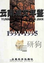 云南减灾年鉴  1991-1995（1997 PDF版）