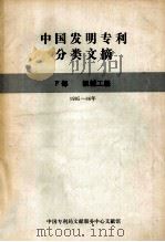 中国发明专利分类文摘  F部  机械工程  1985-86年   1987  PDF电子版封面    中国专利局文献服务中心文献馆 
