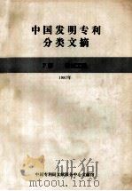 中国发明专利分类文摘  F部  机械工程  1987年   1987  PDF电子版封面    中国专利局文献服务中心文献馆 