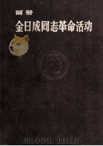金日成同志革命活动  画册   1971  PDF电子版封面    外国文出版社编 