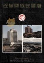改革开放在云南  1978年-1990年     PDF电子版封面    《云南年鉴》编辑部编辑 