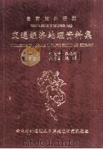 云南对外开放  交通经济地理资料集   1992  PDF电子版封面    刘大清，车志敏主编 