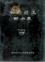 云南经济四十年  1949-1989（ PDF版）