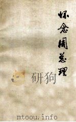 怀念周总理   1977  PDF电子版封面    云南省图书馆编 