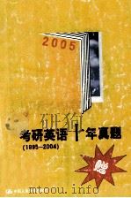 2005  考研英语十年真题  1995-2004（ PDF版）