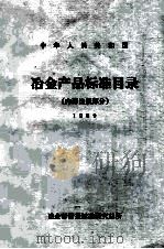 中华人民共和国  冶金产品标准目录  内部出版部分  1989   1989  PDF电子版封面    冶金部情报标准研究总所编 