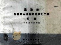 涂漆前金属表面准备的机械化工具图册   1960  PDF电子版封面    苏联中央技术情报局编著 