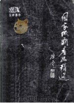 国家级新产品精选  1989  上     PDF电子版封面    《一九八九年国家级新产品精选》编委会编；王世敏主编 