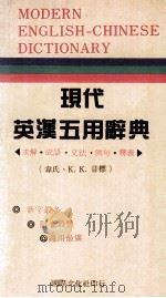 现代英汉五用辞典     PDF电子版封面     