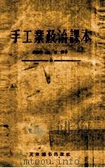 手工业政治课本   1954  PDF电子版封面    侯德章，金告编著 