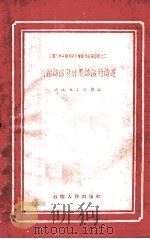 可锻铸铁及球墨铸铁的铸造   1959  PDF电子版封面    云南省交通厅编 