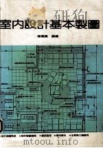 室内设计基本制图   1986  PDF电子版封面    陈德贵著 