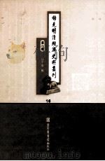 稀见明清经济史料丛刊  第1辑  18（ PDF版）
