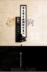 稀见明清经济史料丛刊  第1辑  2（ PDF版）