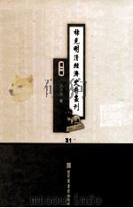 稀见明清经济史料丛刊  第1辑  31     PDF电子版封面  7501335756  于浩 