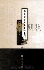 稀见明清经济史料丛刊  第1辑  34（ PDF版）