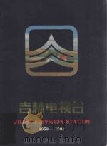 吉林电视台  1959-1994   1994  PDF电子版封面    吉林电视台编 