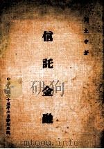 信托金融  修订3版   1974  PDF电子版封面    周大中著 