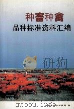 种畜种禽品种标准资料汇编   1997  PDF电子版封面    彭志国主编 