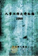 人事工作文件汇编  1999   1999  PDF电子版封面    长春市人事局编 