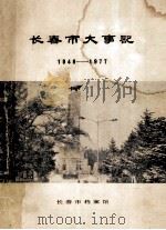 长春市大事记1948-1977   1986  PDF电子版封面    长春市档案馆编 