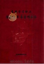 东北管道职工摄影美术书法作品集   1998  PDF电子版封面    刘国华主编 