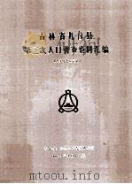 吉林省九台县第三次人口普查资料汇编  电子计算机汇总（1984 PDF版）